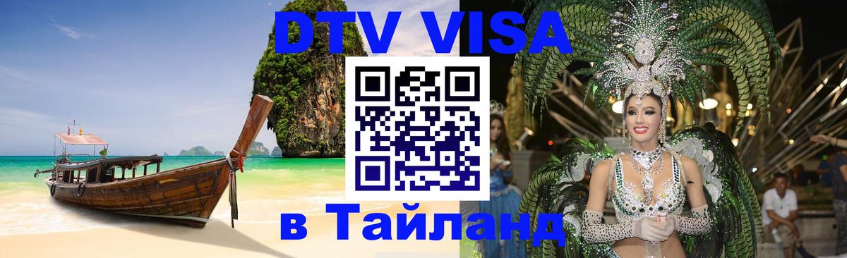 Стоимость и условия DTV визы — оформление в Таиланд под ключ - 21.11.2025 