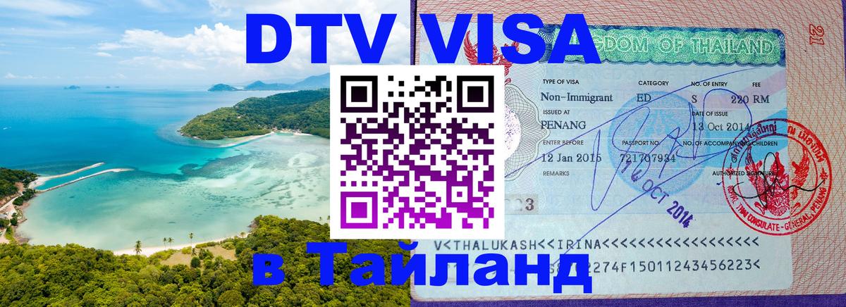 Как сделать DTV визу в Тайланд 